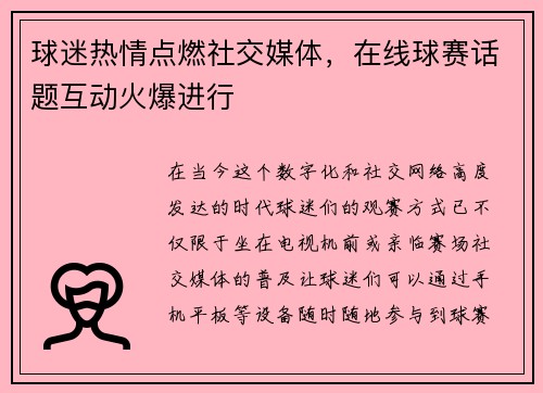 球迷热情点燃社交媒体，在线球赛话题互动火爆进行
