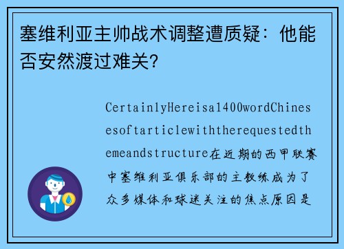 塞维利亚主帅战术调整遭质疑：他能否安然渡过难关？