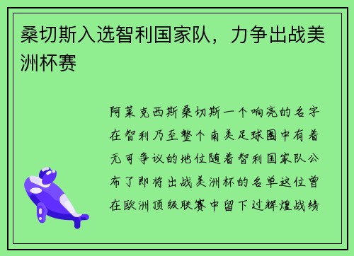 桑切斯入选智利国家队，力争出战美洲杯赛