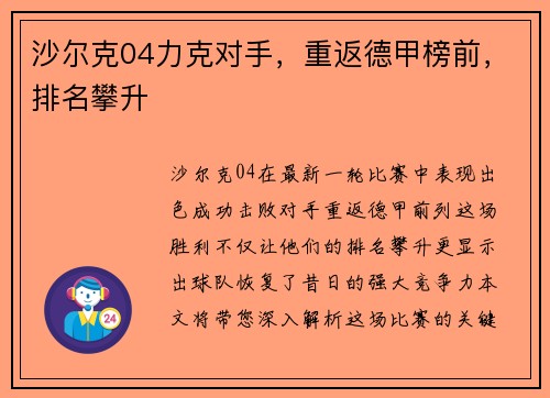 沙尔克04力克对手，重返德甲榜前，排名攀升