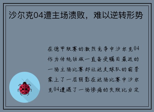 沙尔克04遭主场溃败，难以逆转形势