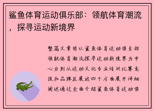 鲨鱼体育运动俱乐部：领航体育潮流，探寻运动新境界