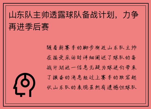 山东队主帅透露球队备战计划，力争再进季后赛