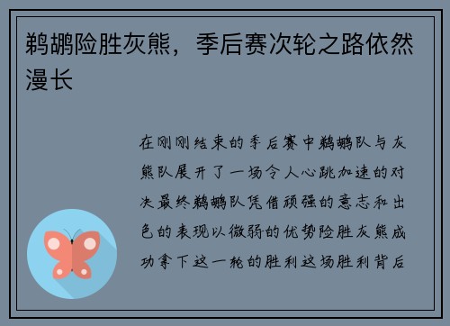 鹈鹕险胜灰熊，季后赛次轮之路依然漫长