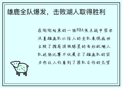 雄鹿全队爆发，击败湖人取得胜利