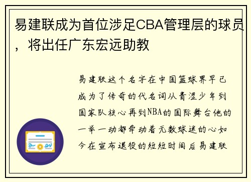 易建联成为首位涉足CBA管理层的球员，将出任广东宏远助教