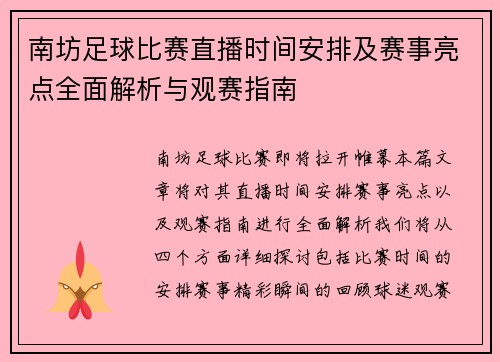 南坊足球比赛直播时间安排及赛事亮点全面解析与观赛指南
