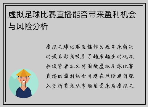 虚拟足球比赛直播能否带来盈利机会与风险分析