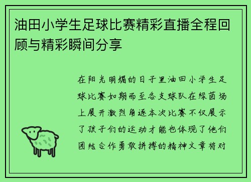 油田小学生足球比赛精彩直播全程回顾与精彩瞬间分享