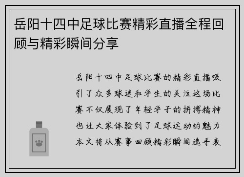 岳阳十四中足球比赛精彩直播全程回顾与精彩瞬间分享