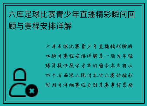 六库足球比赛青少年直播精彩瞬间回顾与赛程安排详解