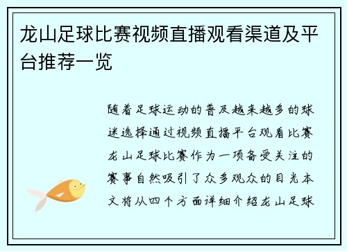 龙山足球比赛视频直播观看渠道及平台推荐一览