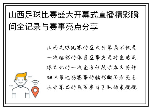 山西足球比赛盛大开幕式直播精彩瞬间全记录与赛事亮点分享