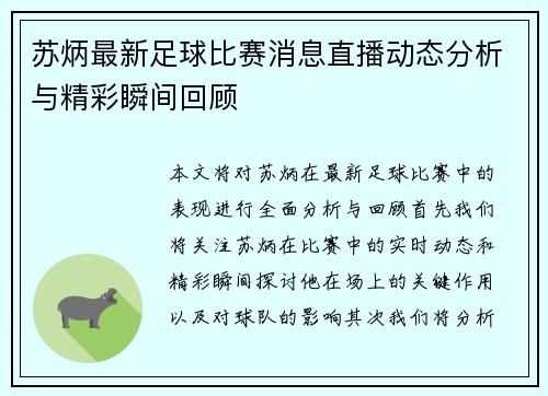 苏炳最新足球比赛消息直播动态分析与精彩瞬间回顾