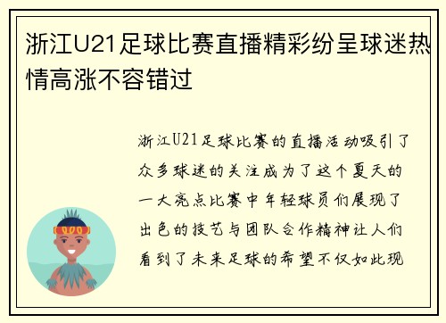 浙江U21足球比赛直播精彩纷呈球迷热情高涨不容错过