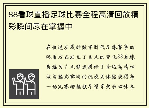 88看球直播足球比赛全程高清回放精彩瞬间尽在掌握中