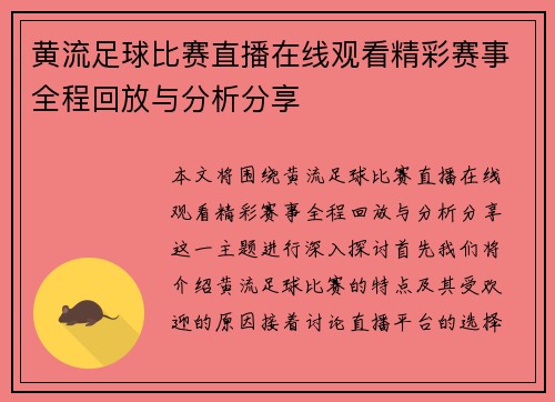 黄流足球比赛直播在线观看精彩赛事全程回放与分析分享