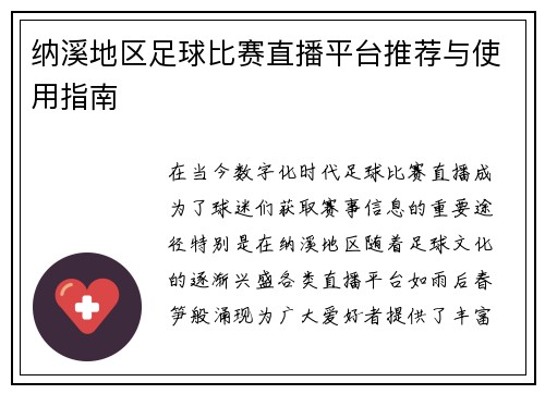 纳溪地区足球比赛直播平台推荐与使用指南