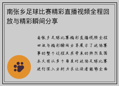 南张乡足球比赛精彩直播视频全程回放与精彩瞬间分享