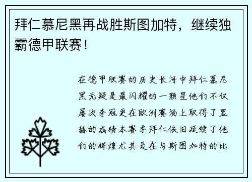 拜仁慕尼黑再战胜斯图加特，继续独霸德甲联赛！