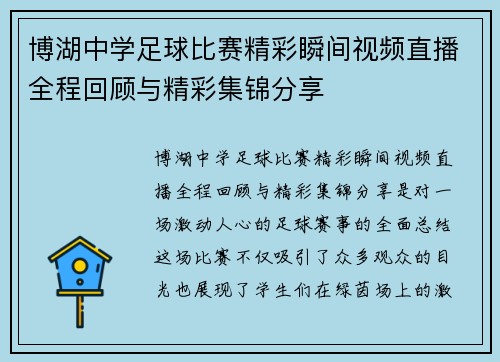 博湖中学足球比赛精彩瞬间视频直播全程回顾与精彩集锦分享