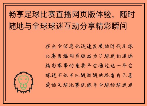 畅享足球比赛直播网页版体验，随时随地与全球球迷互动分享精彩瞬间