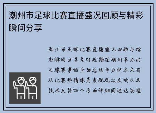 潮州市足球比赛直播盛况回顾与精彩瞬间分享