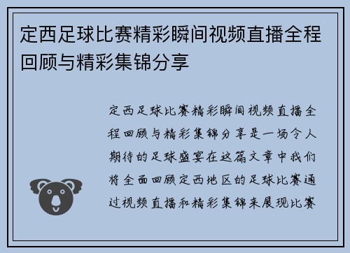 定西足球比赛精彩瞬间视频直播全程回顾与精彩集锦分享