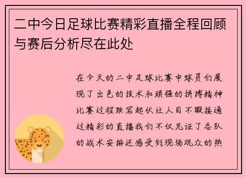 二中今日足球比赛精彩直播全程回顾与赛后分析尽在此处