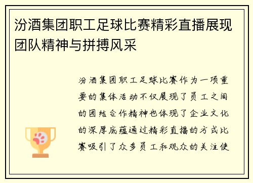 汾酒集团职工足球比赛精彩直播展现团队精神与拼搏风采