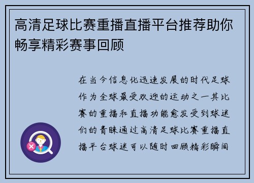 高清足球比赛重播直播平台推荐助你畅享精彩赛事回顾